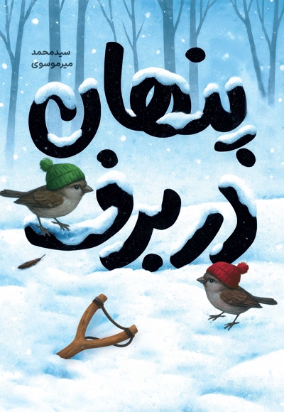 پنهان در برف